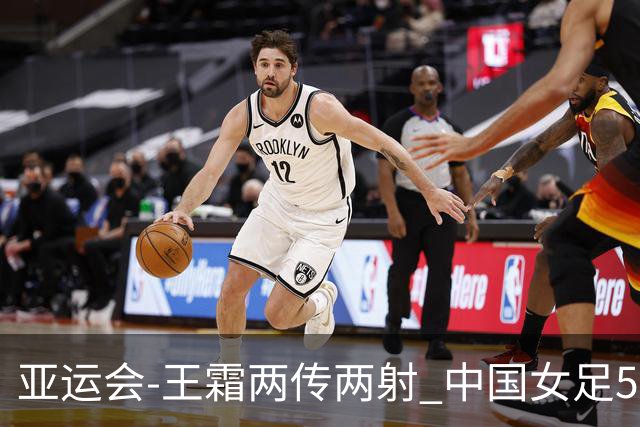 亚运会-王霜两传两射 中国女足5-1中国香港开门红